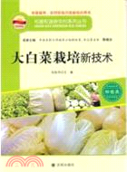 大白菜栽培新枝術（簡體書）