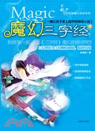 魔幻三字經 1：一部讓孩子愛上國學的神奇小說（簡體書）