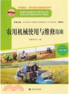 農用機械使用與維修指南（簡體書）