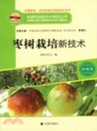 棗樹栽培新技術：種植類（簡體書）