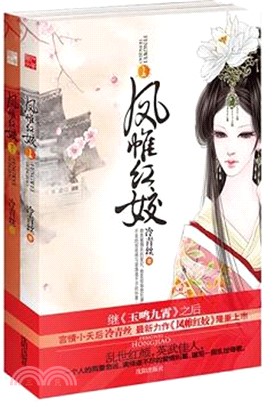 鳳帷紅姣(全2冊)（簡體書）