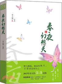 春夜幻想天（簡體書）