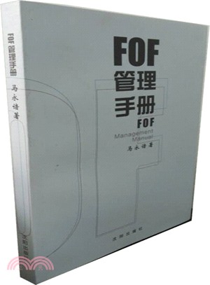 FOF管理手冊（簡體書）