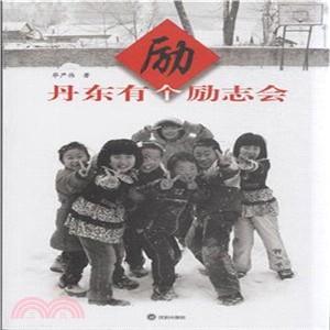 丹東有個勵志會（簡體書）