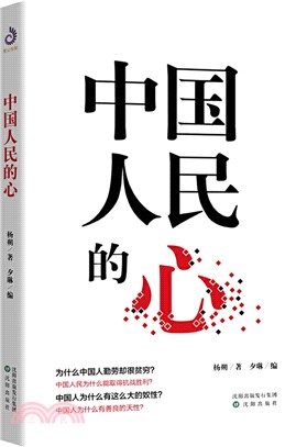 中國人民的心（簡體書）