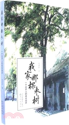 我家那棵棗樹：一個北京人的成長經歷（簡體書）