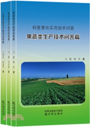 科普惠農實用技術問答(全3冊)（簡體書）