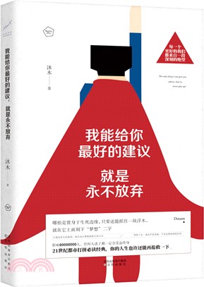 我能給你最好的建議就是永不放棄（簡體書）