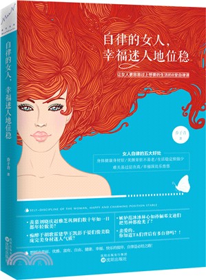 自律的女人：幸福迷人地位穩（簡體書）