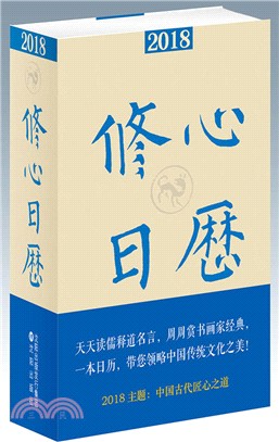 2018修心日曆（簡體書）