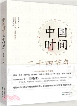 中國時間：二十四節氣（簡體書）