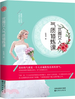 優雅女人氣質修煉課（簡體書）