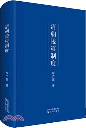 清朝陵寢制度（簡體書）