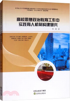 高校思想政治教育工作中實踐育人機制構建研究（簡體書）