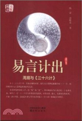 易言計出：周易與《三十六計》（簡體書）