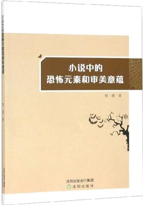 小說中的恐怖元素和審美意蘊（簡體書）