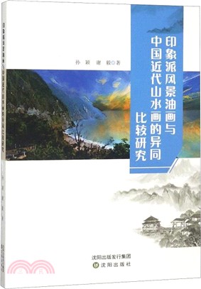 印象派風景油畫與中國近代山水畫的異同比較（簡體書）