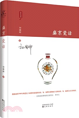 盛京瓷話（簡體書）