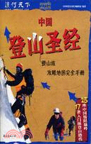 中國登山聖經（簡體字版）