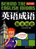 英語成語源來如此（簡體書）