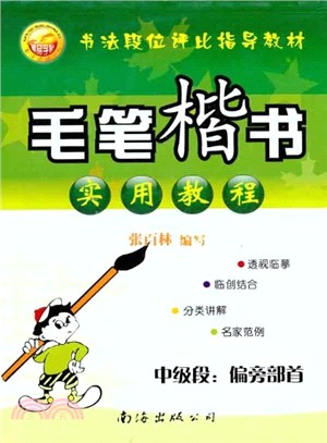 毛筆楷書實用教程：中級段偏旁部首（簡體書）