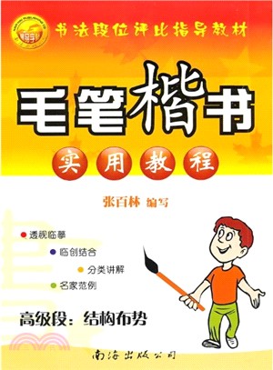 毛筆楷書實用教程：高級段結構佈勢（簡體書）