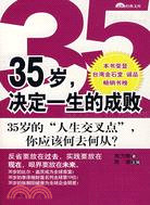 35歲決定一生的成敗（簡體書）
