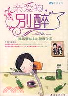 親愛的,別醉了（簡體書）