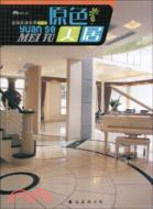 原色美居（簡體書）
