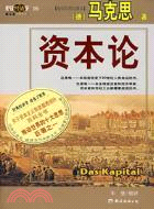 悅讀經濟經典.05 - 資本論(紫圖)（簡體書）