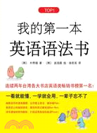 我的第一本英語語法書（簡體書）