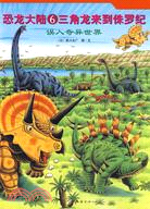 恐龍大陸 6：三角龍來到侏羅紀（簡體書）