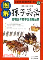 圖解經典.29 - 圖解孫子兵法：影響世界的中國謀略經典(紫圖)（簡體書）