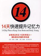 14天快速提升記憶力（簡體書）