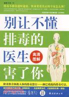 別讓不懂排毒的醫生害了你（簡體書）