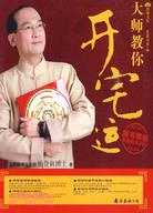 裝潢書系-06：大師教你開宅運(附光盤)（簡體書）