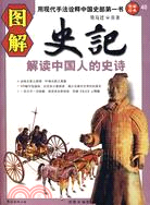 圖解史記：解讀中國人的史詩（簡體書）