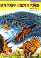 恐龍大陸3.三角龍與大鱷魚.橫渡險川（簡體書）
