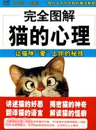 完全圖解貓的心理(紫圖)（簡體書）