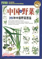 中國的野菜：319種中國野菜圖鑑（簡體書）