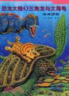 恐龍大陸 5：三角龍與大海龜（簡體書）