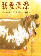 我愛洗澡（簡體書）