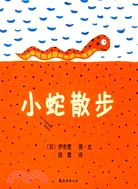 小蛇散步（簡體書）