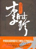 李時珍（簡體書）