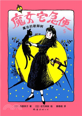 魔法的歇腳樹-魔女宅急便-5（簡體書）