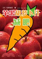 蘋果胡蘿蔔汁減肥（簡體書）