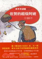 佐賀的超級阿嬤(親子共讀版)（簡體書）