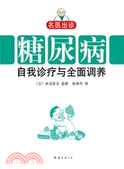 糖尿病自我診療與全面調養（簡體書）