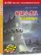 超級小虎隊：魔法師的城堡（簡體書）