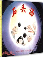 石頭湯（簡體書）